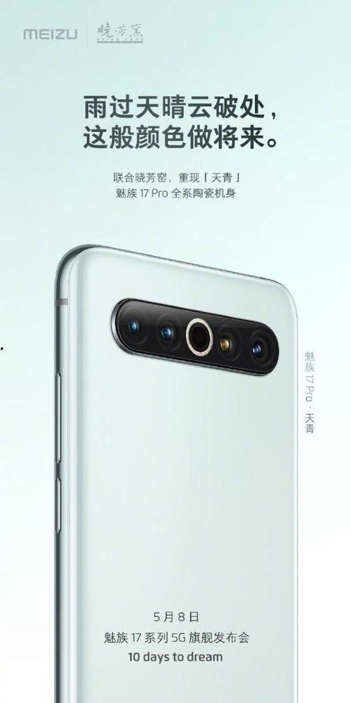 魅族17发布最新爆料,旗舰性能与设计美学再升级
